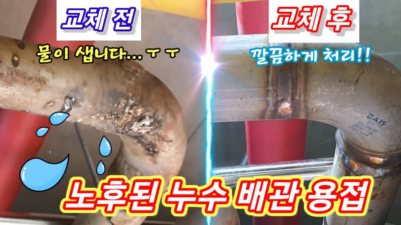 welder 출장용접 노후배관 누수용접 다녀왔습니다~!!