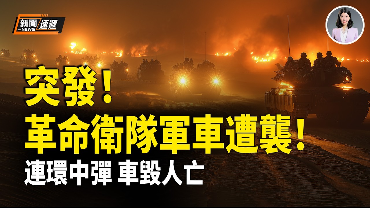 街頭開戰！伊朗反抗組織公路高速追擊革命衛隊！連續開火軍車被打爆！連環襲擊安全部隊、檢查站！伊朗央行突爆大噩耗！川普重磅：此舉等同奪取哈爾克島！中共急眼 外交部國防部接連跳腳怒罵！【新聞速遞】