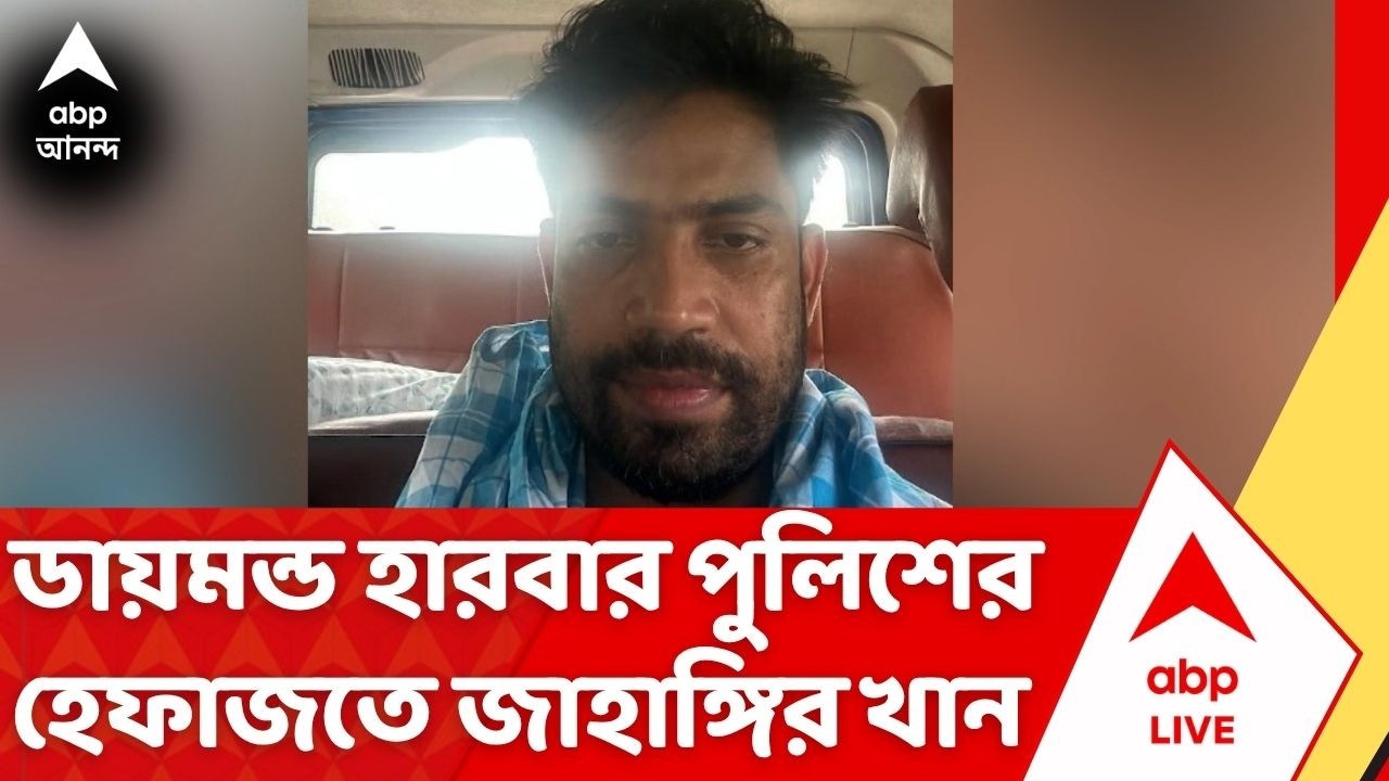 Jahangir Khan : জাহাঙ্গির খানকে হেফাজতে নিল ডায়মন্ড হারবার থানার পুলিশ