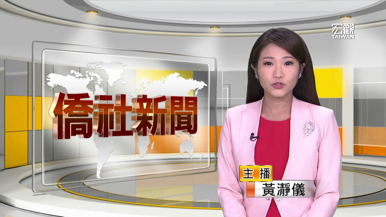 僑社新聞特別節目—宏觀僑社新聞