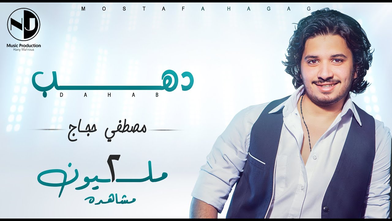 Moustafa Hagag - Dahab  | مصطفي حجاج - دهب