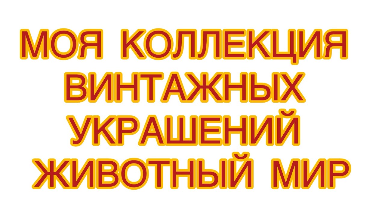 МОЯ КОЛЛЕКЦИЯ ВИНТАЖНЫХ УКРАШЕНИЙ. ЖИВОТНЫЙ МИР. @larisatabashnikova  11/03/26