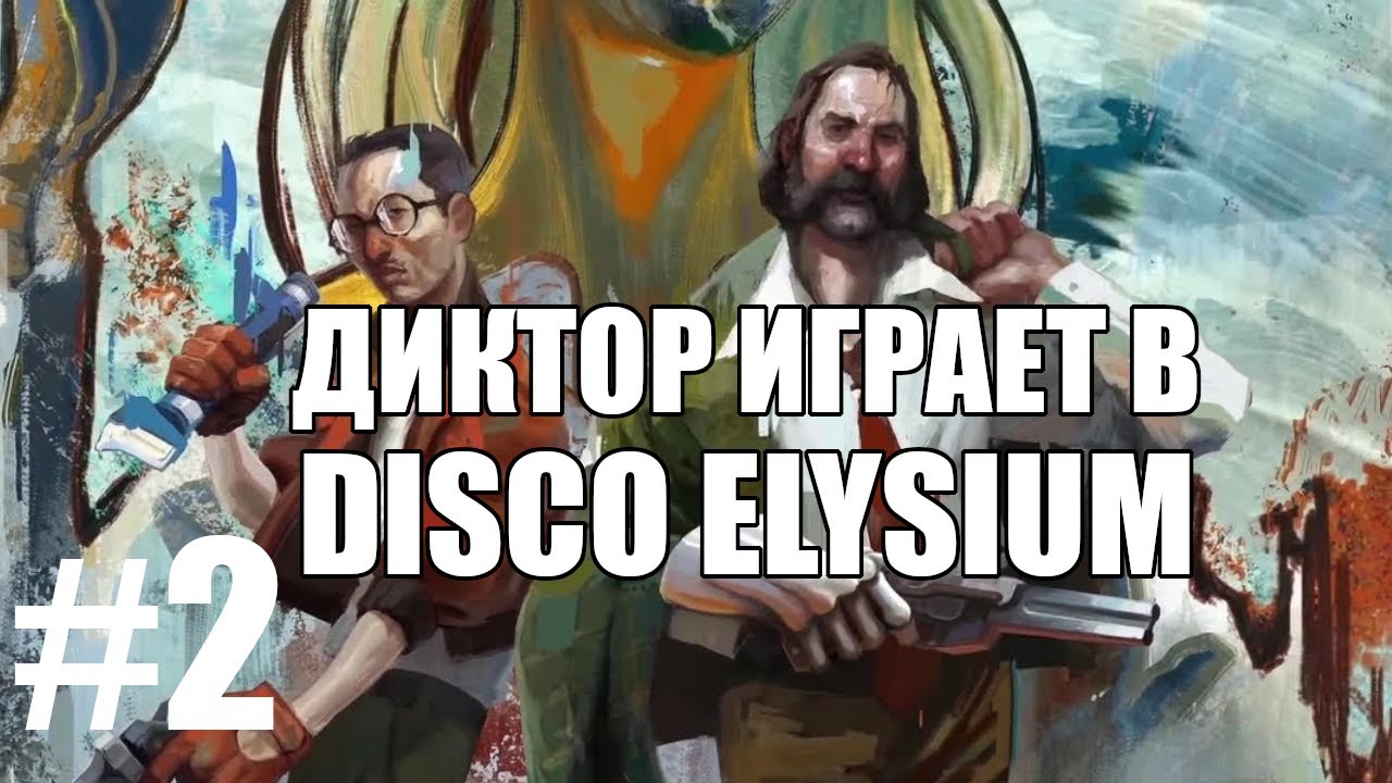 Диктор играет в Disco Elysium #2 | Чердачок (Васильев С.)