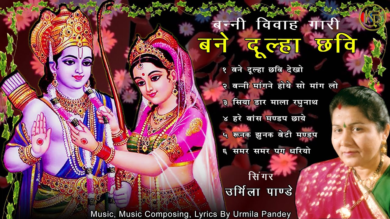 बने दूल्हा छवि देखो | बन्नी मांगने हो | सिया डर गई | हरे बांस मंडप | रुनक झुनक बेटी  उर्मिला पांडेय