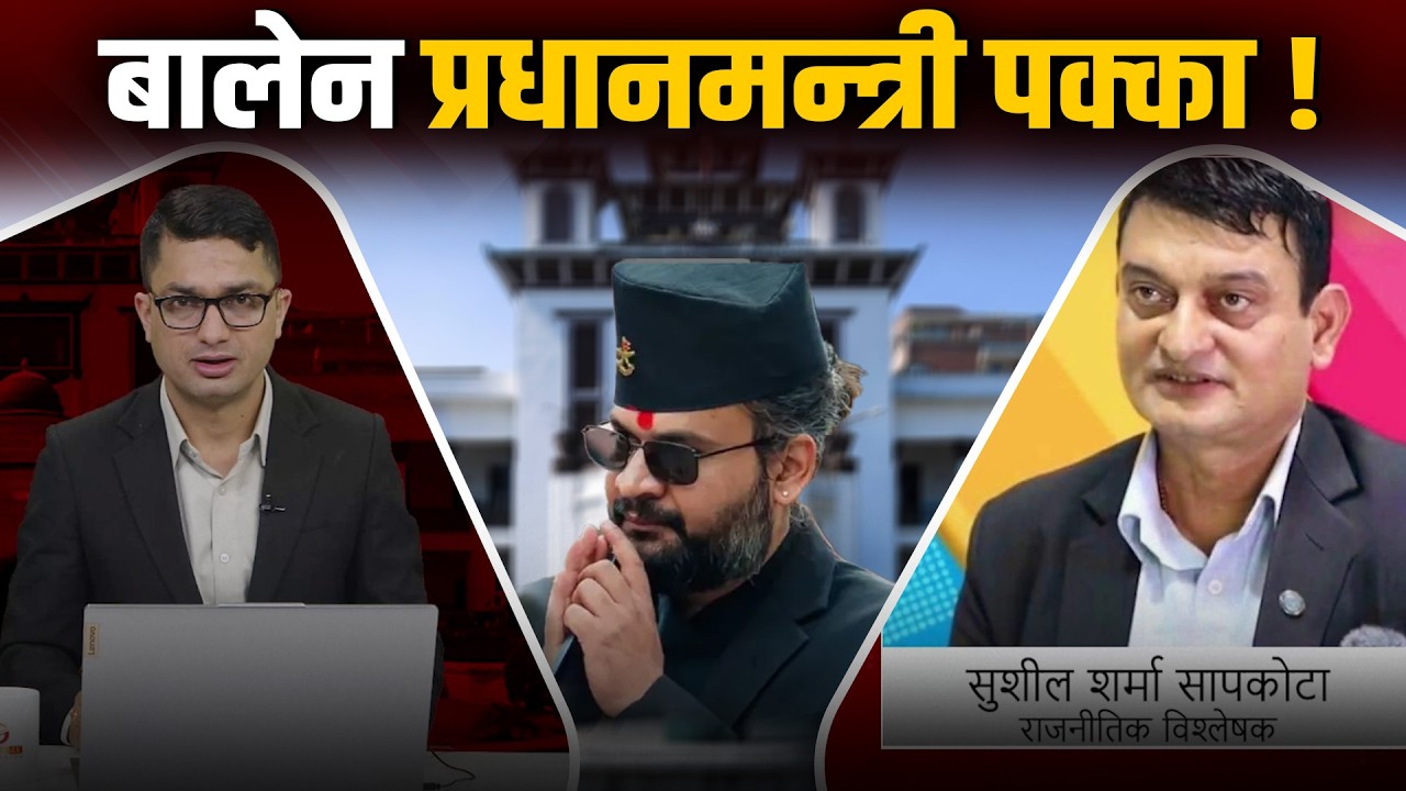 रास्वपाको रुझानले देशैभर तरंग, दुईतिहाई नजिक, एसपीपी पारित गराउन अमेरिकाले खेलेको हो ?