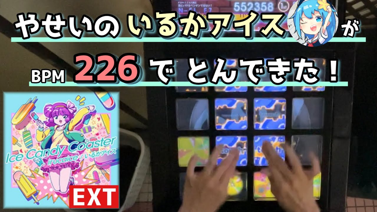 【いるかアイス参戦】Ice Candy Coaster(EXT Lv:10.3) EXCELLENT【jubeat beyond the Ave.】
