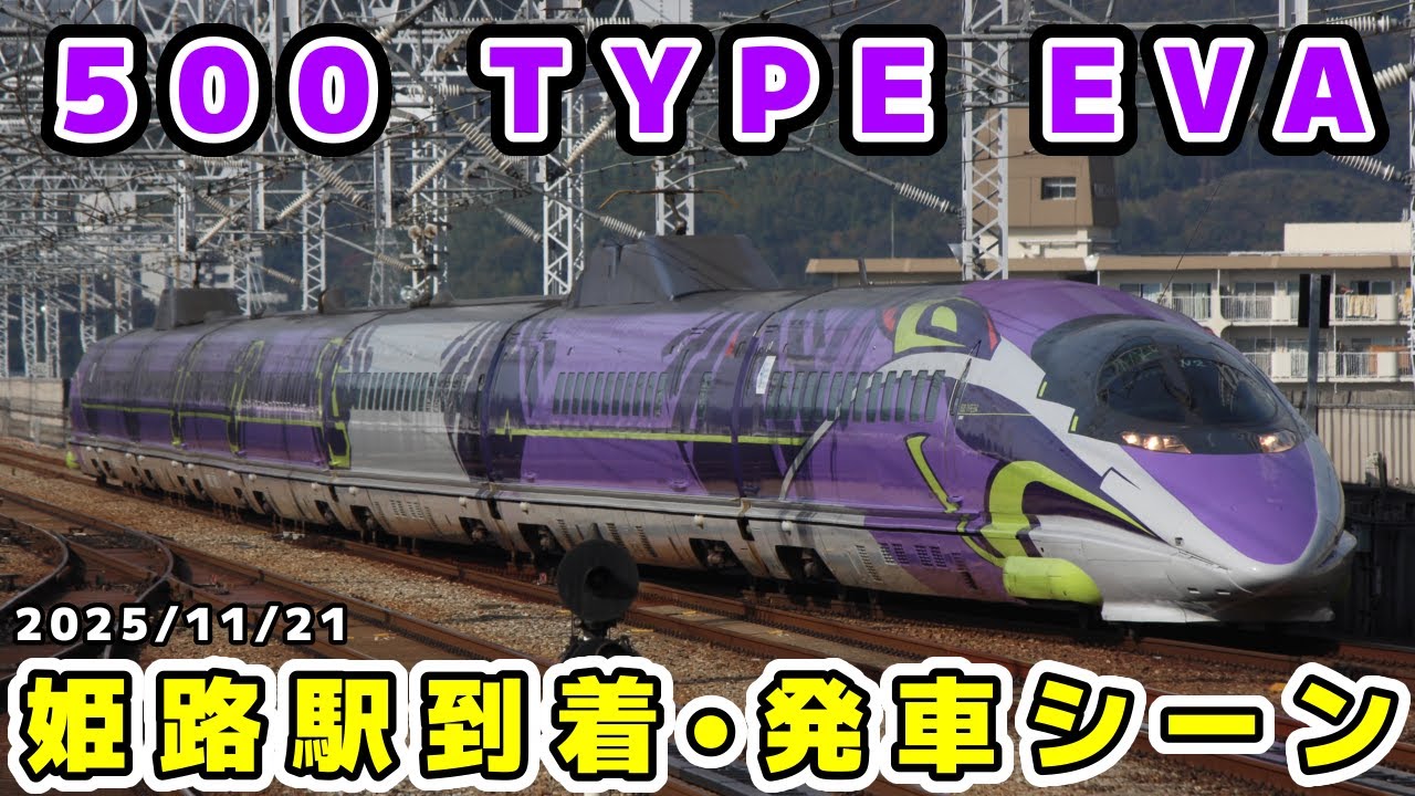 【新幹線】500 TYPE EVA