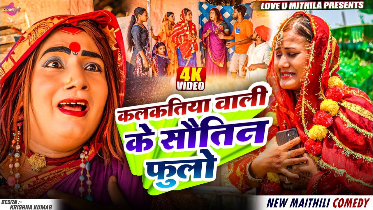 कलकतिया वाली के सौतिन फुलो // Maithili Comedy 2025 //