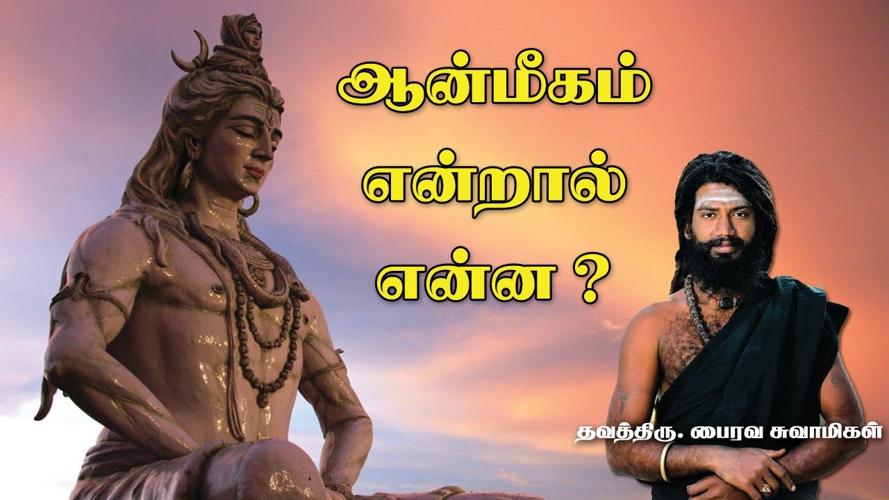 ஆன்மீகம் என்றால் என்ன-What Is Spirituality...? | ThavathiruBhairavaSwamigal