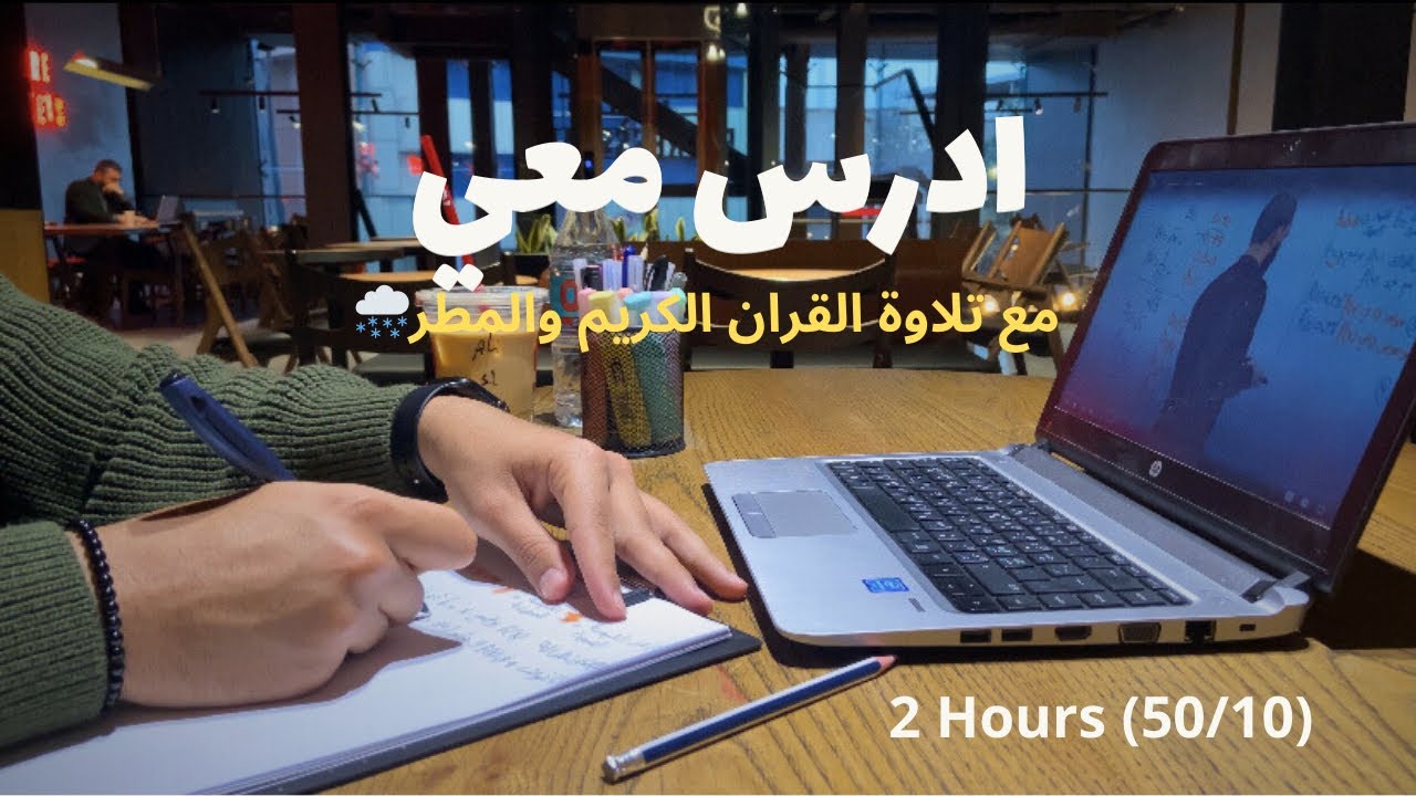 ادرس معي ساعتين | مع تلاوة القران الكريم وصوت المطر | بومودورو 50/10 | طالب سادس📚