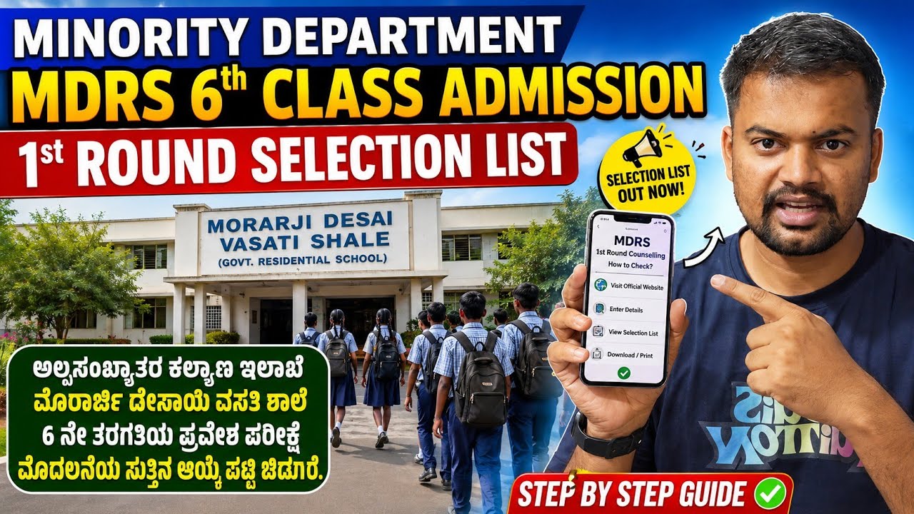 Minority Morarji Desai Resident school 6th Class selection list | mdrs 1st round selection list 2026
