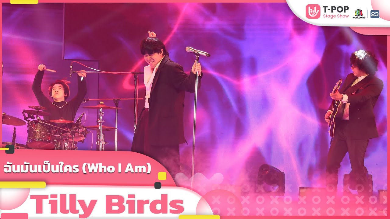 ฉันมันเป็นใคร (Who I Am) - Tilly Birds | EP.32 | T-POP STAGE SHOW
