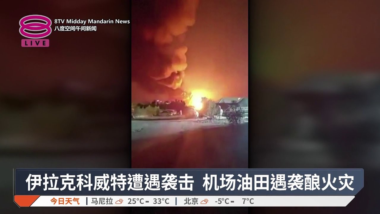 伊拉克科威特遭遇袭击 机场油田遇袭酿火灾【2026.03.07 八度空间午间新闻】