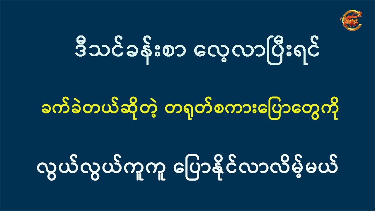 ဒီသင်ခန်းစာလေ့လာပြီးရင် ခက်ခဲတယ်ဆိုတဲ့ တရုတ်စကားပြောတွေကို လွယ်လွယ်ကူကူ ပြောနိုင်လာလိမ့်မယ် ...