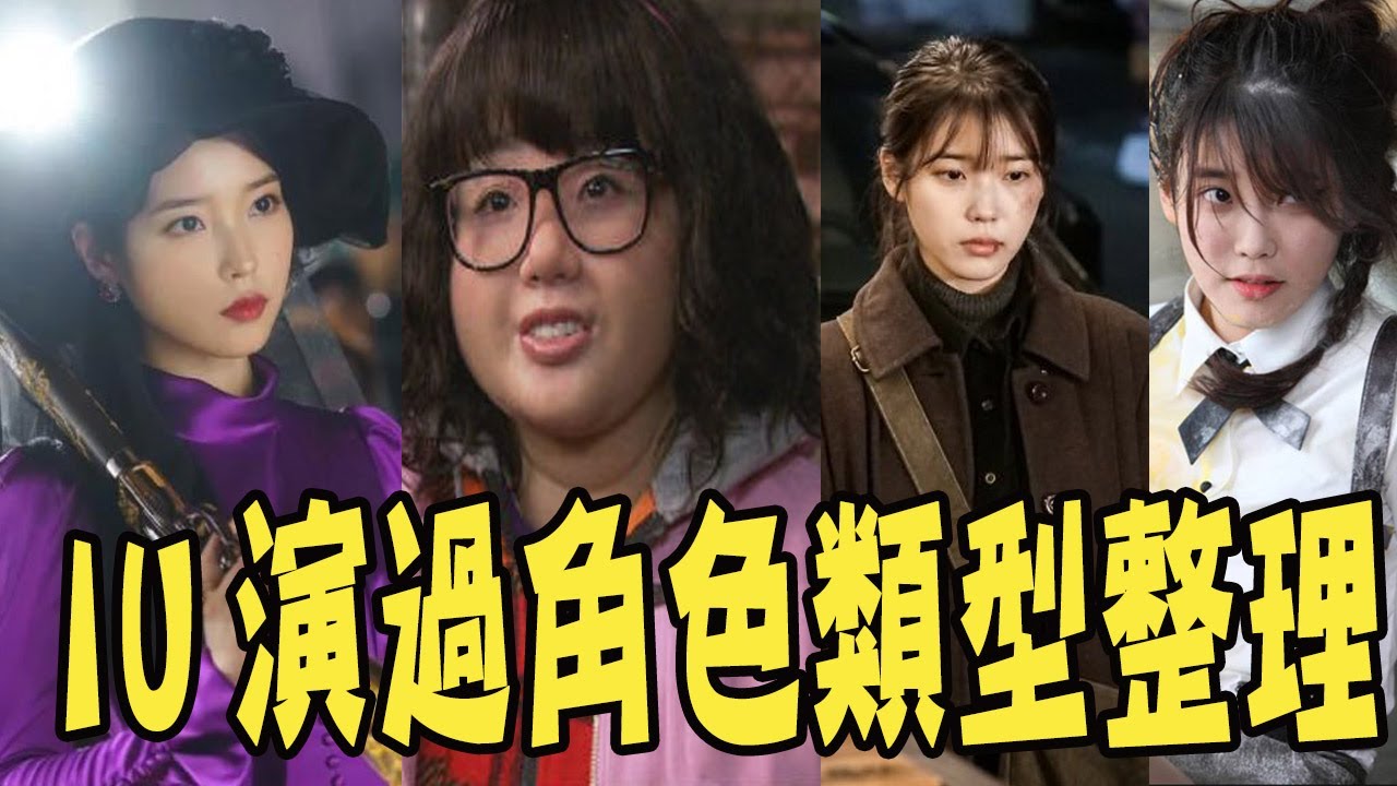 IU韓劇角色類型整理－德魯納酒店高冷傲嬌女 vs. 清純無害李純信
