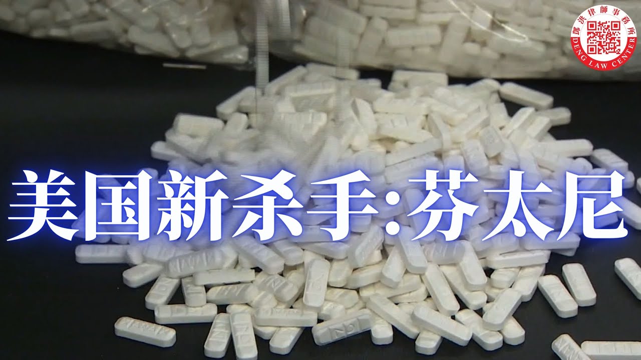 刑事律师专题介绍：美国的芬太尼毒品问题。芬太尼为何成为美国当今青年人最大的杀手；芬太尼药类的产品也成为华裔青年经常使用的药物；为何芬太尼近年泛滥成灾；芬太尼都是来自中国吗？芬太尼有解药吗？