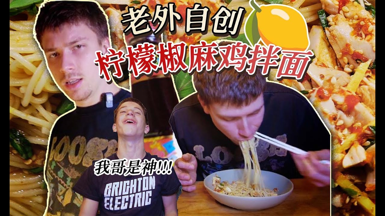 老外自创柠檬椒麻鸡拌面，让四川和云南美食结合
