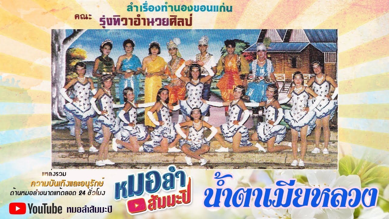รุ่งทิวาอำนวยศิลป์  - ลำเรื่องน้ำตาเมียหลวง
