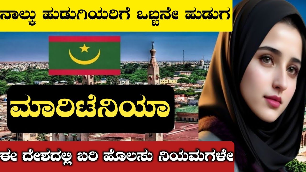 ನಾಲ್ಕು ಹುಡುಗಿಯರಿಗೆ ಒಬ್ಬನೇ ಪುರುಷ|ಇಲ್ಲಿ ಎಲ್ಲಾ ಹೊಲಸು ಕಾನೂನುಗಳೇ|Mauritania Interesting Facts