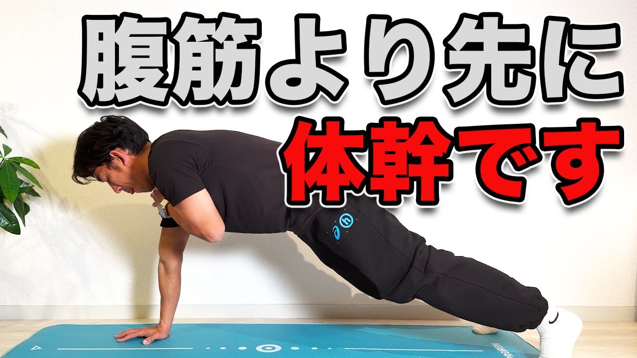 【腹筋より先に体幹を鍛えよう！】腹筋より先に体幹！効かせるための正しい順番！