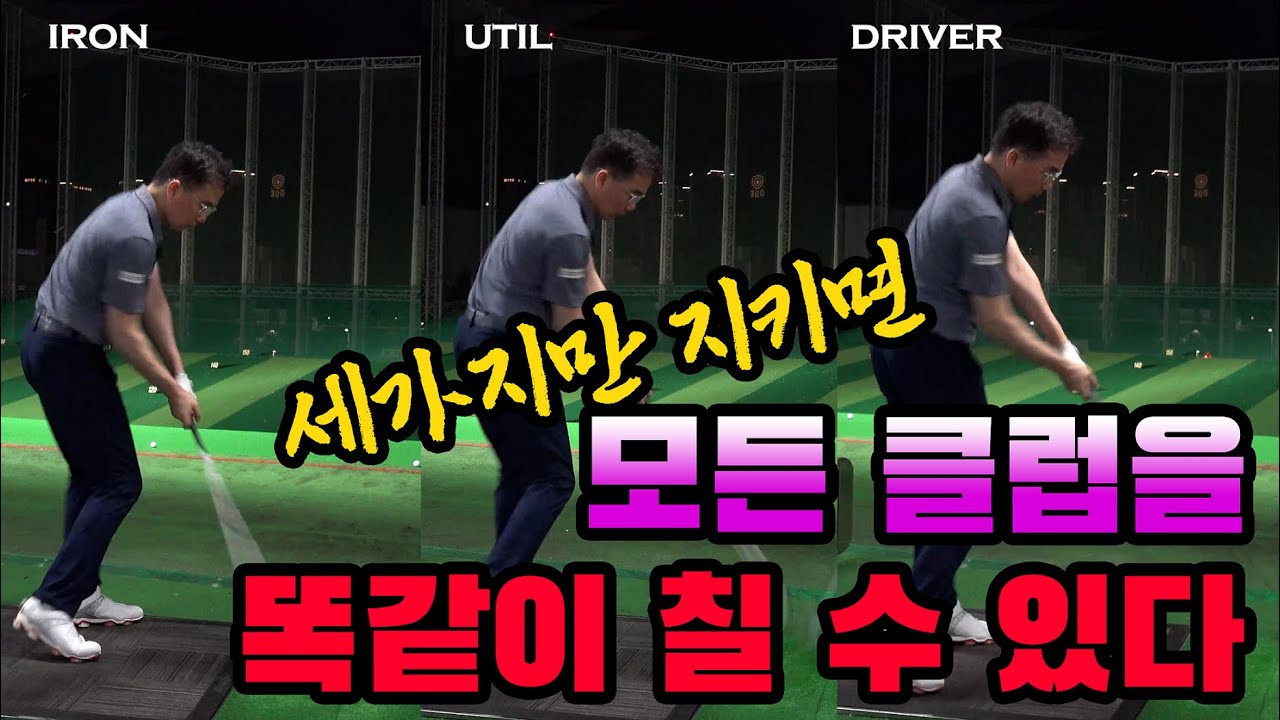 세가지만 지키면 모든 클럽을 똑같이 칠 수 있다! 이것이 진정 몸통스윙!