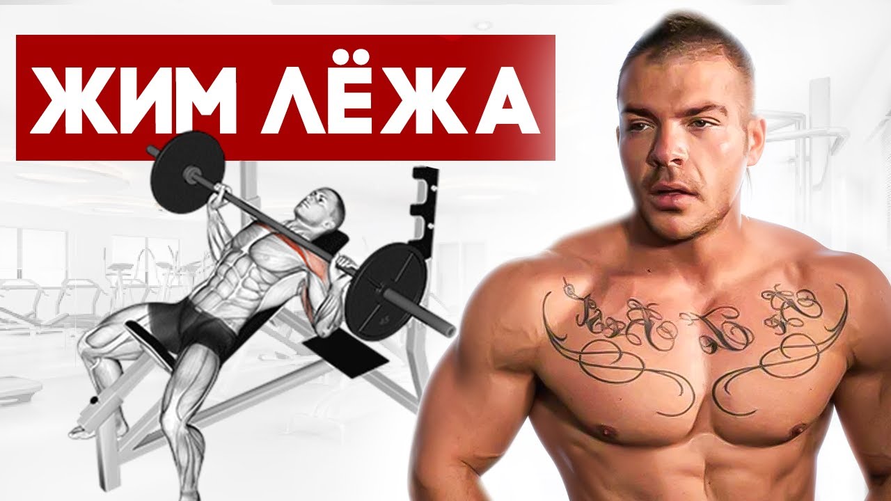 ЖИМ ЛЕЖА НА НАКЛОННОЙ СКАМЬЕ - выполняй без ошибок!