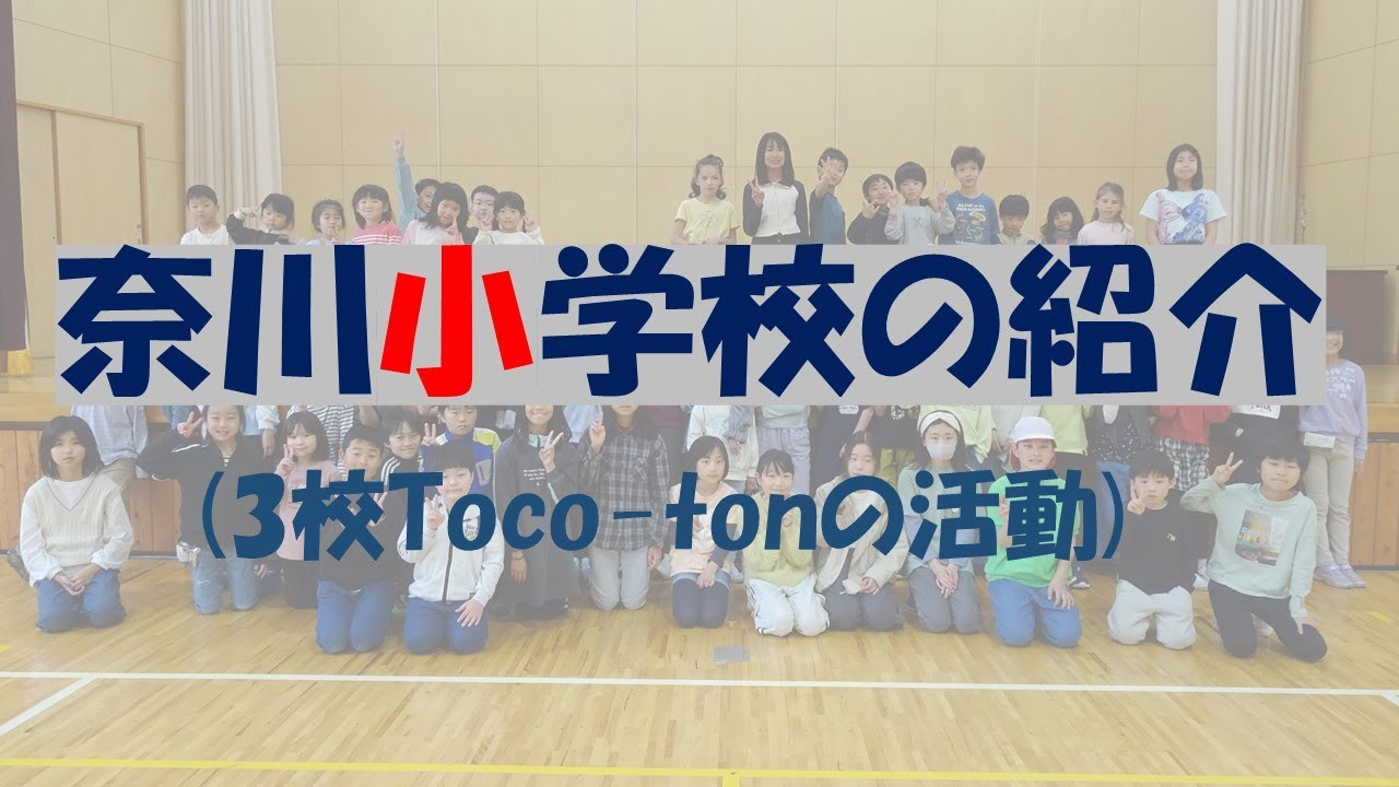 奈川小学校の紹介 (3校Toco-tonの活動) 　長野県松本市にある小さな小学校が近隣の安曇小・大野川小と協力し、共に学んでいく活動の様子　4ｋ