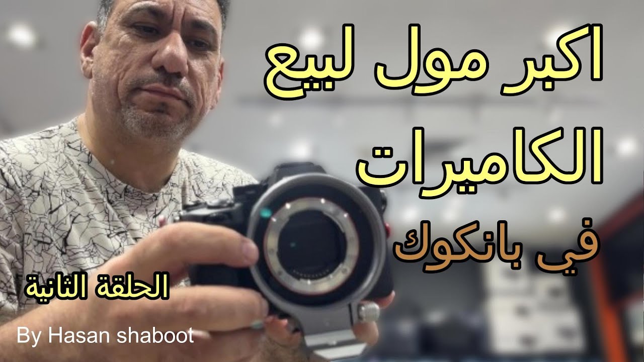 رحلة تايلند الحلقة الثانية : التسوق من اكبر مول لبيع الكاميرات