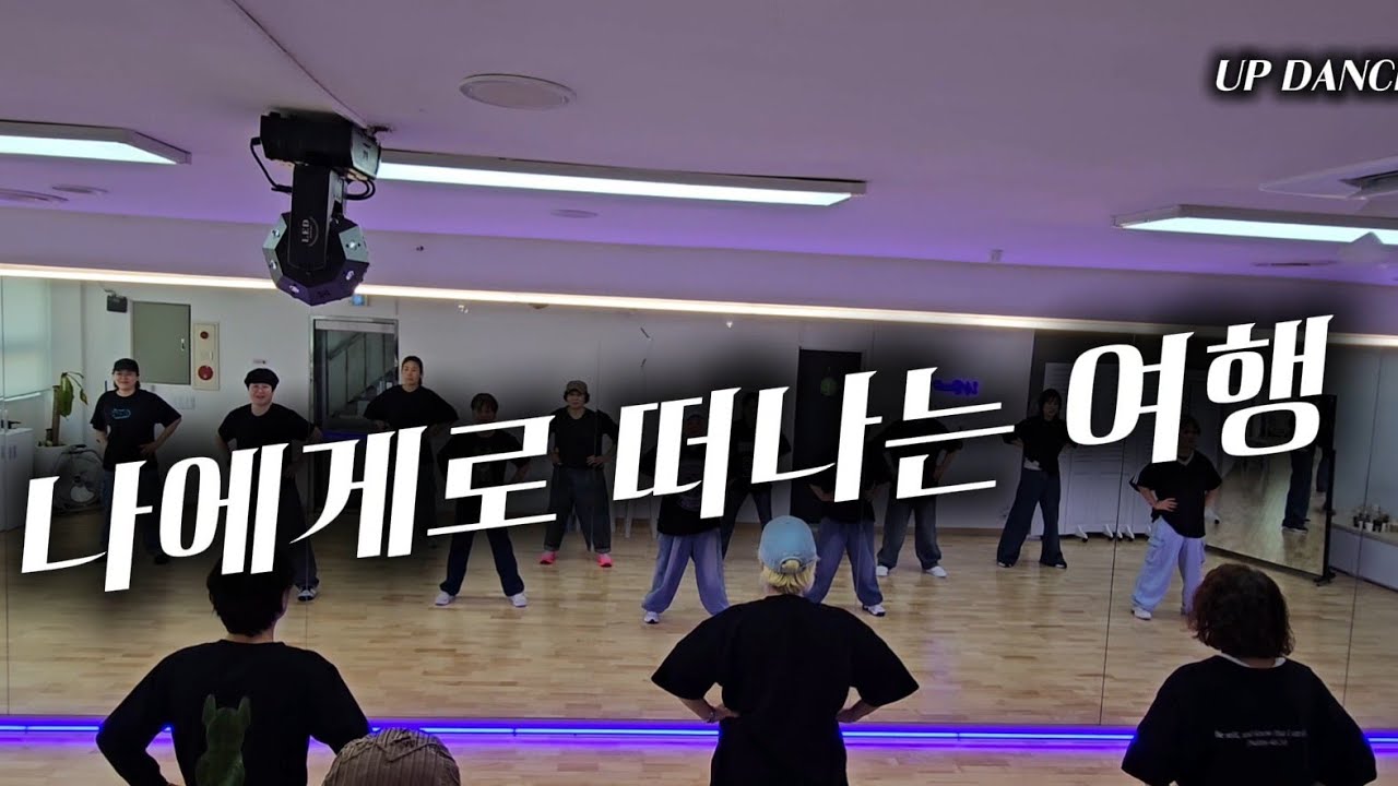 나에게로 떠나는 여행 /버즈 /창작안무/몸풀이/다이어트댄스 /운동량최고 /활어회 물회원샷 우럭두개더 /UP DANCE 오전반