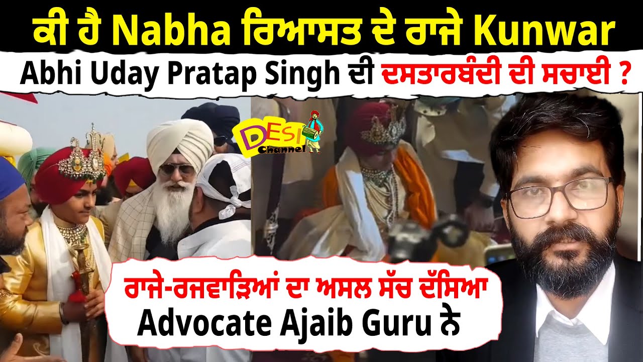 ਕੀ ਹੈ Nabha ਰਿਆਸਤ ਦੇ ਰਾਜੇ Kunwar Abhi Uday Pratap Singh ਦੀ ਦਸਤਾਰਬੰਦੀ ਦੀ ਸਚਾਈ ? Advocate Ajaib Guru