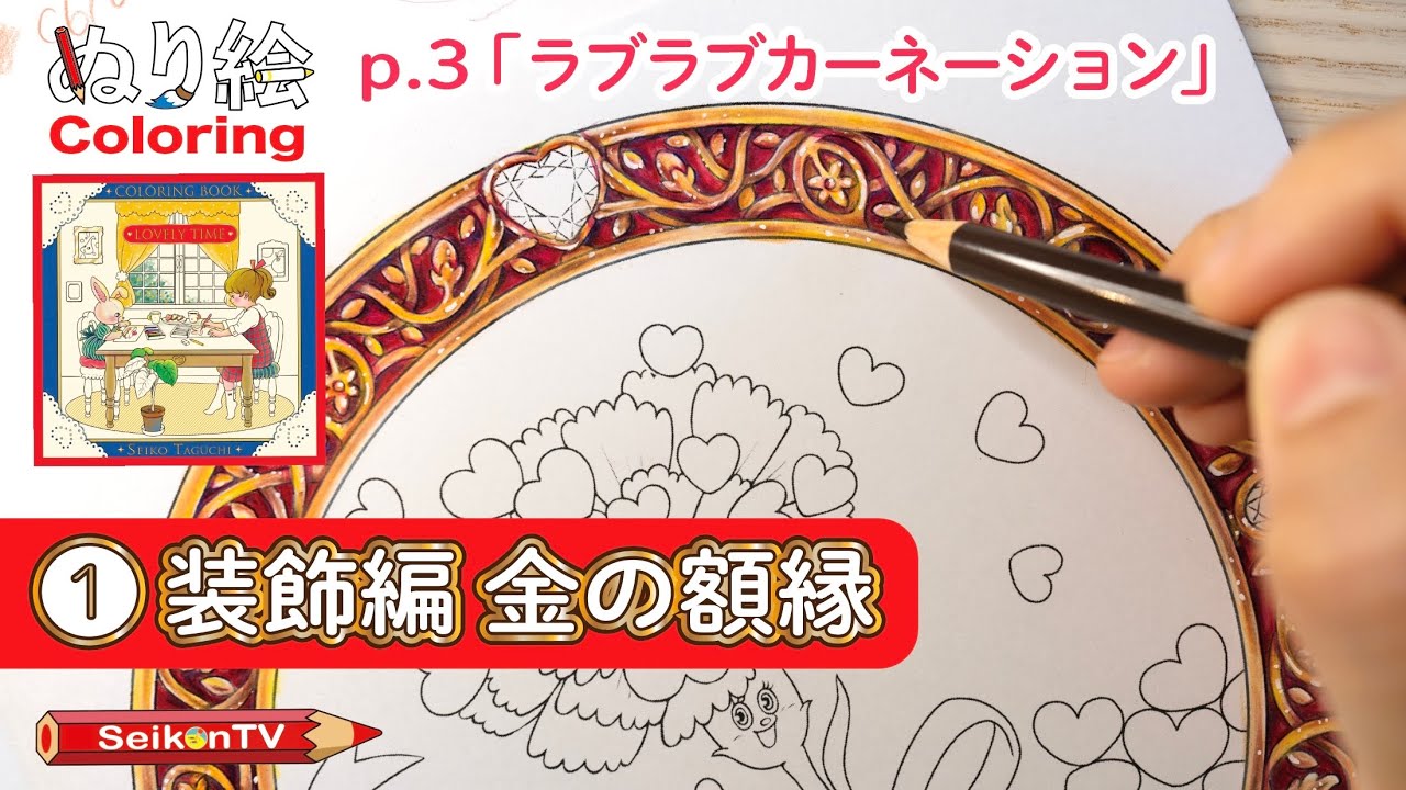 【色鉛筆】金の額縁の塗り方「ラブラブカーネーション①装飾編」【Coloring book〜Lovely time〜】