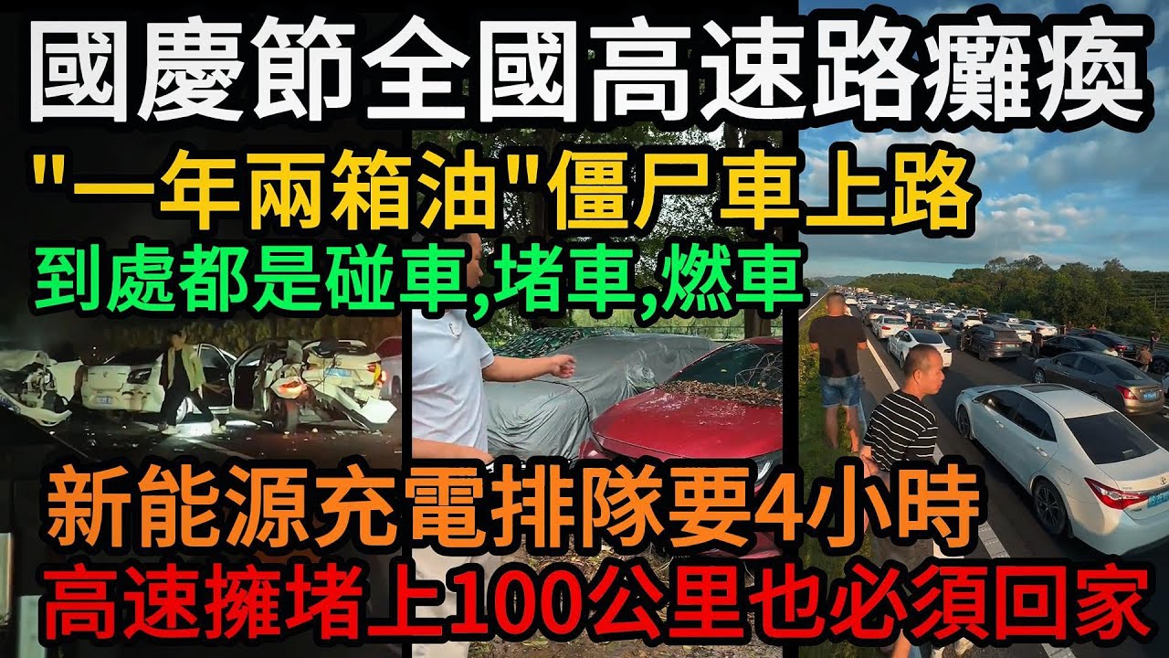 ”盛世“國慶節全國高速路癱瘓，