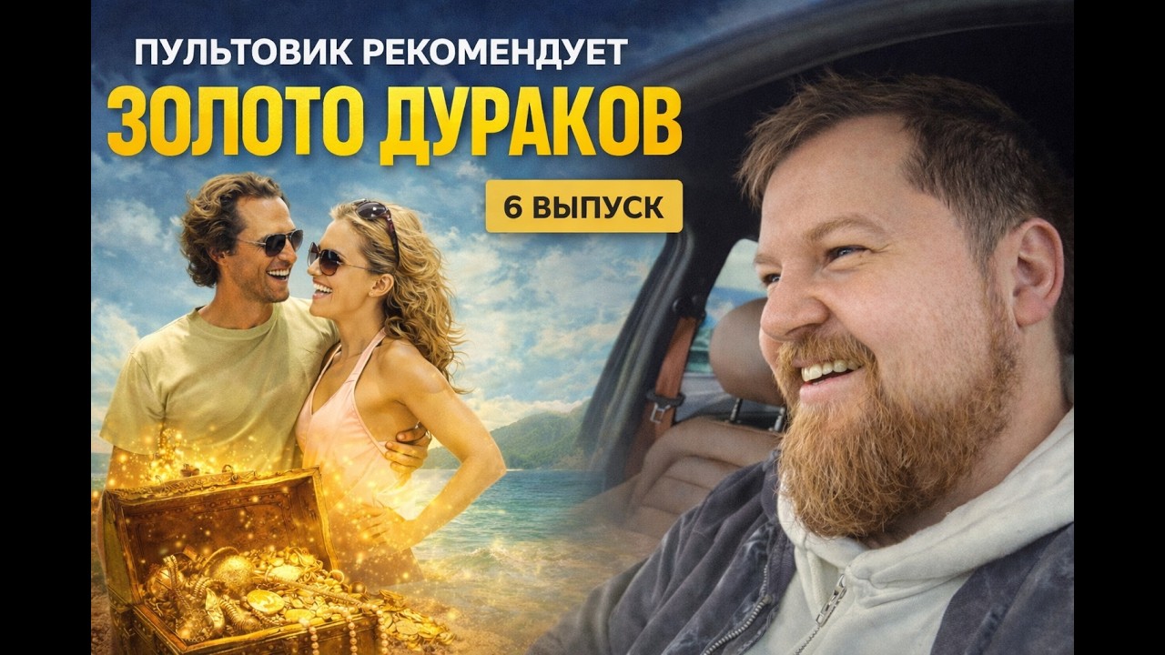 ПУЛЬТОВИК кино / 6 выпуск: ЗОЛОТО ДУРАКОВ (2008) 🎬 #кино #комедия #фильмы #юмор
