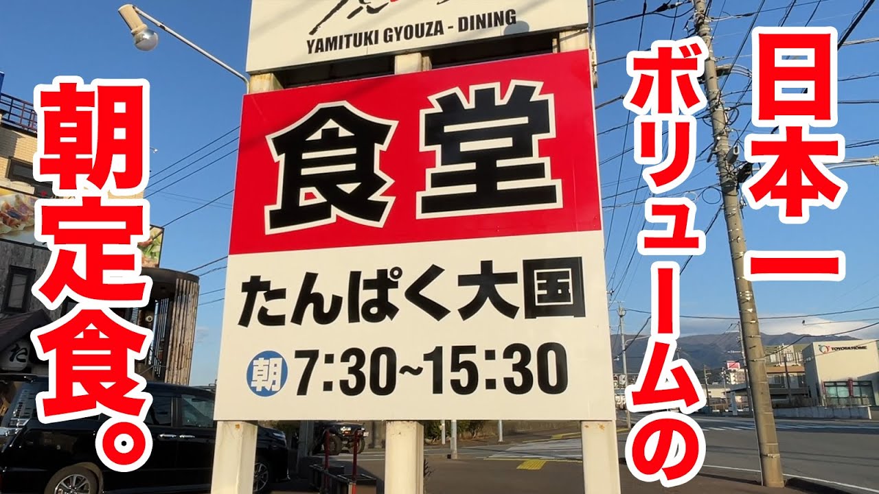 日本一のボリュームの朝定食の店。