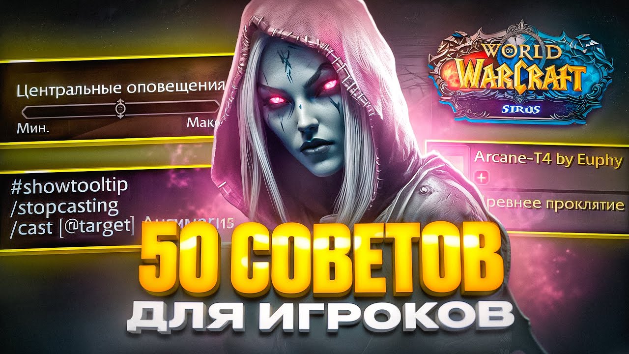 50 СОВЕТОВ ДЛЯ ИГРОКОВ WOW SIRUS В 2025 ГОДУ
