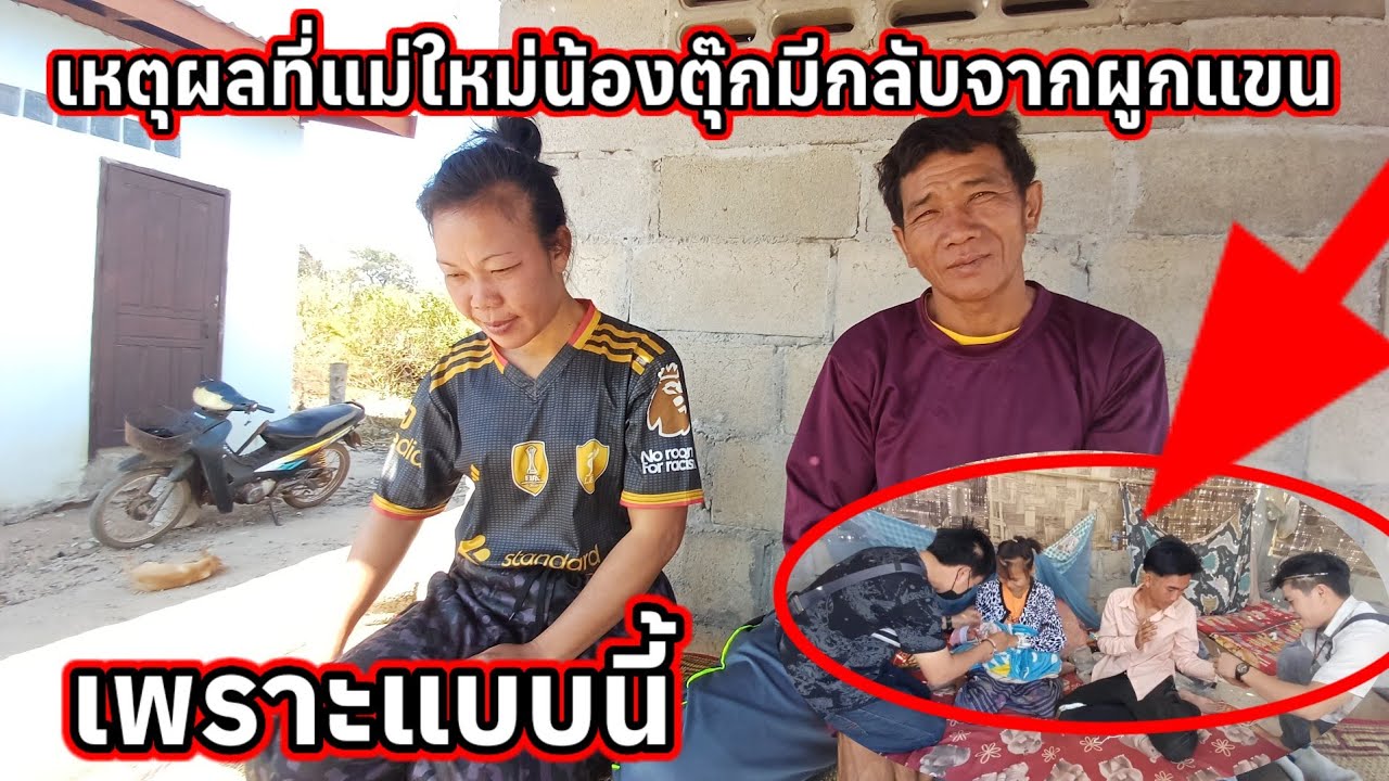 เหตุผลที่แม่ใหม่น้องตุ๊กหนีกลับจากผูกแขนอย่างกะทันหัน 28 มกราคม ค.ศ. 2026