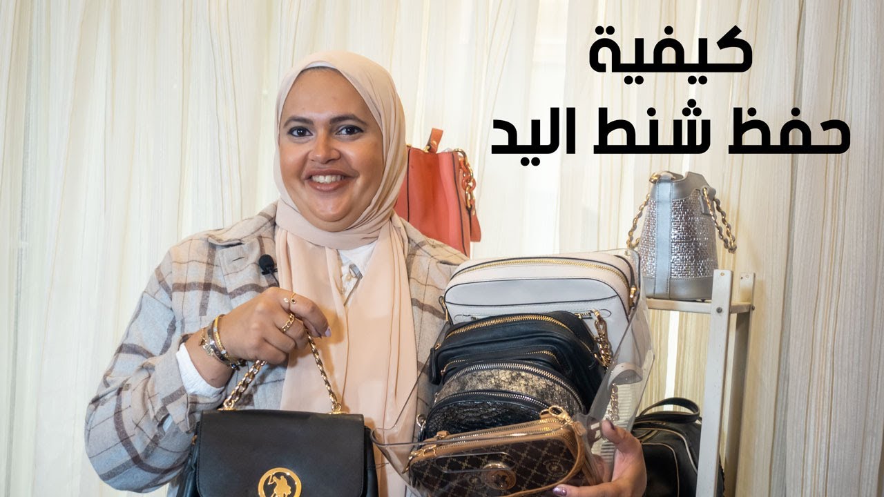 ترتيب الشنط هيحافظ عليها ويطول عمرها. اعرفوا طريقة دينا الشوربجي في ترتيب والعناية بالشنط