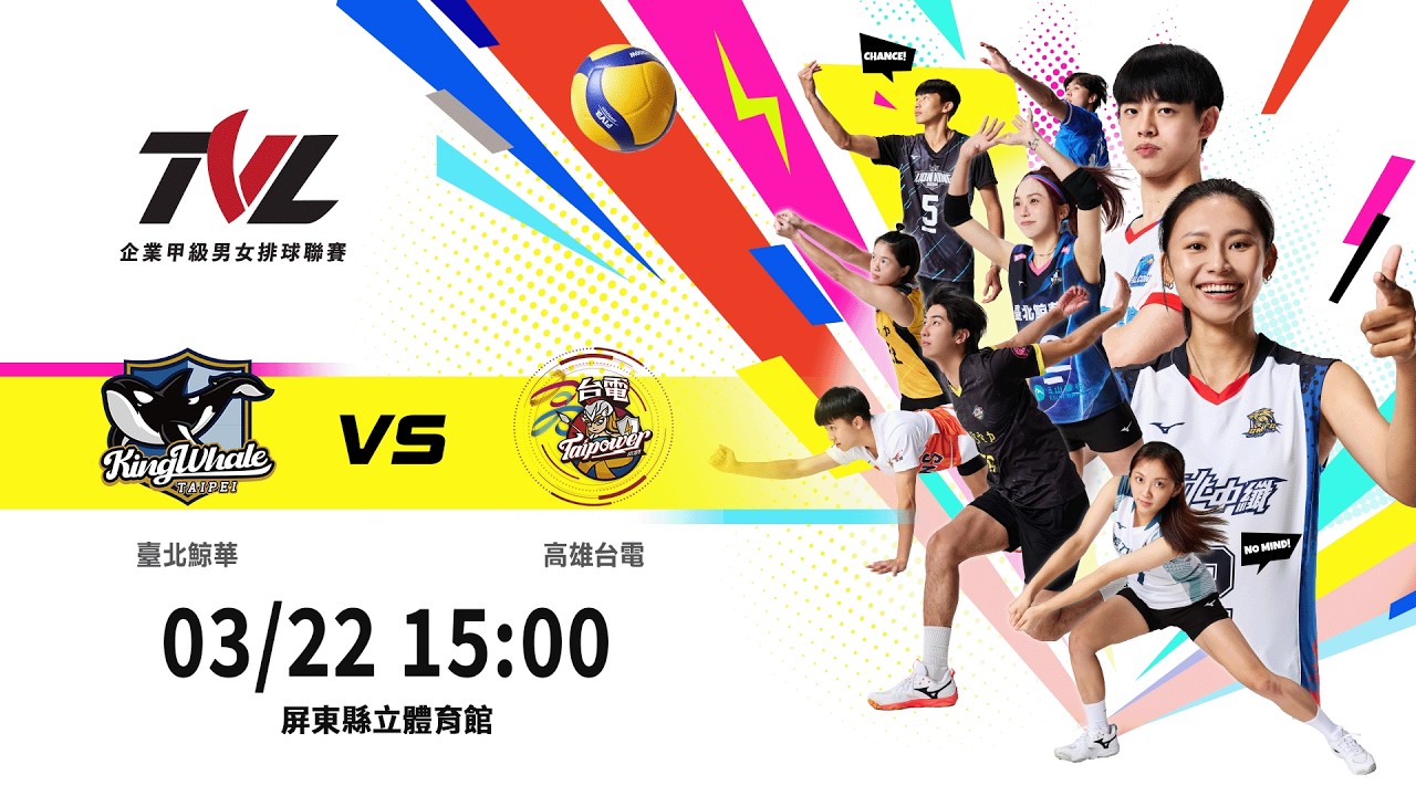 03/22(日) 15:00｜女子組冠軍賽G2 #臺北鯨華 vs. #高雄台電｜企業21年甲級男女排球聯賽