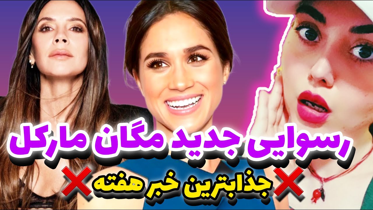 ویکتوریا بکهام مگان مارکل رو رسوا کرد❌️خبر برگ ریزون که جایی نگفتن❌️