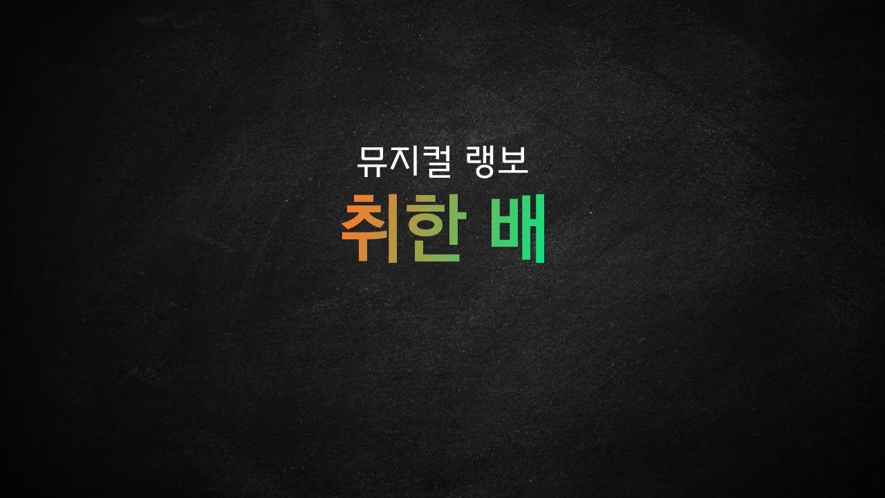 뮤지컬 랭보_[취한 배] MR 및 가사