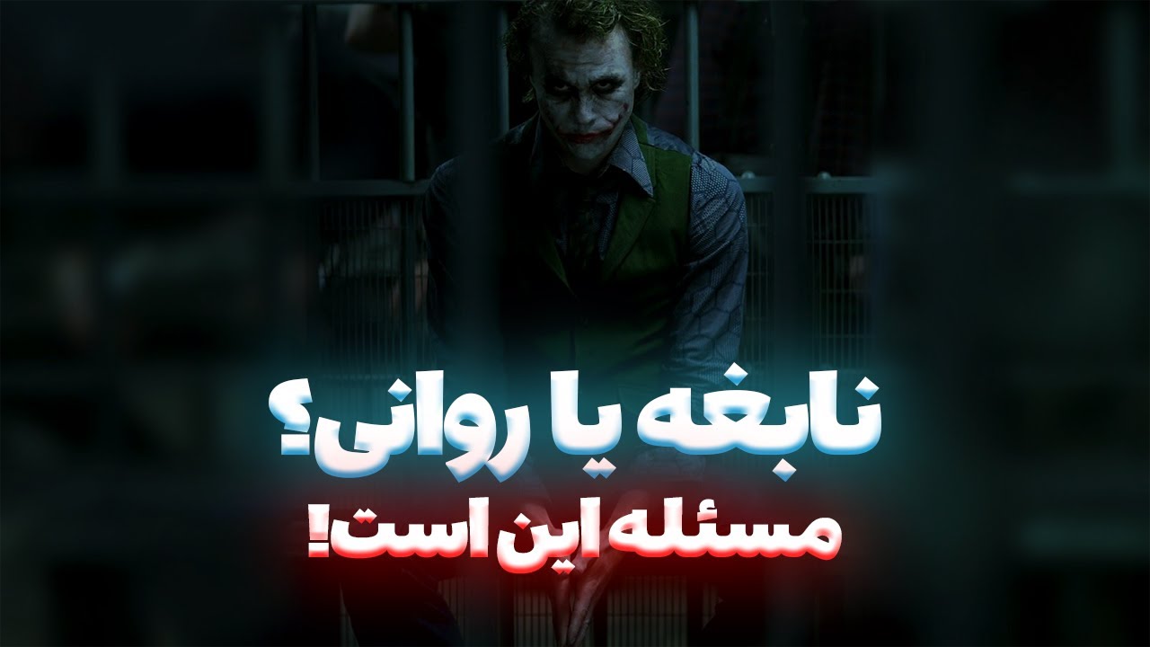 🧠راز تاریک افراد فوق‌موفق و شباهتشون به روانی‌ها!😈