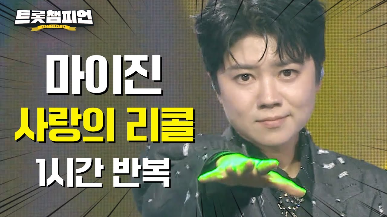 [트롯 재생] 트롯챔피언 마이진 '사랑의 리콜'✨ 1시간 듣기 트롯🎵ㅣ#트롯챔피언ㅣ#트롯869