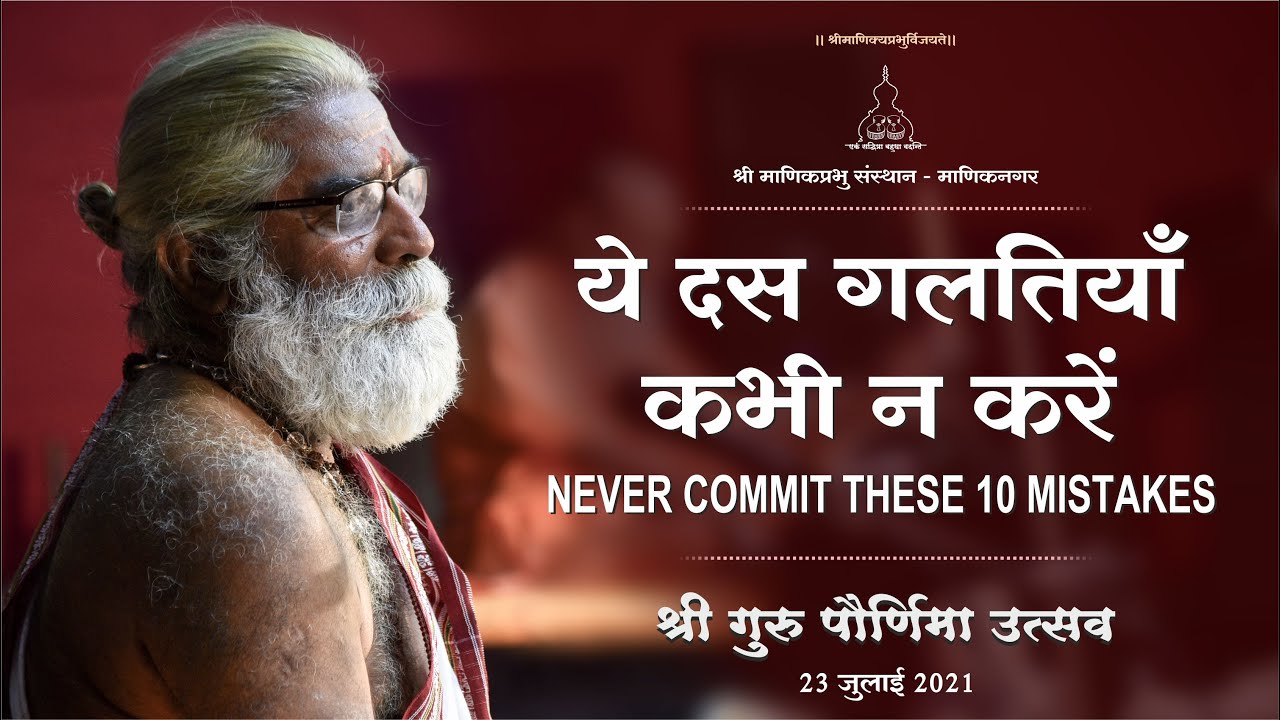 ये 10 गलतियॉं कभी न करें - Never commit these 10 mistakes - Pravachan by Shri Dnyanraj Manik Prabhu