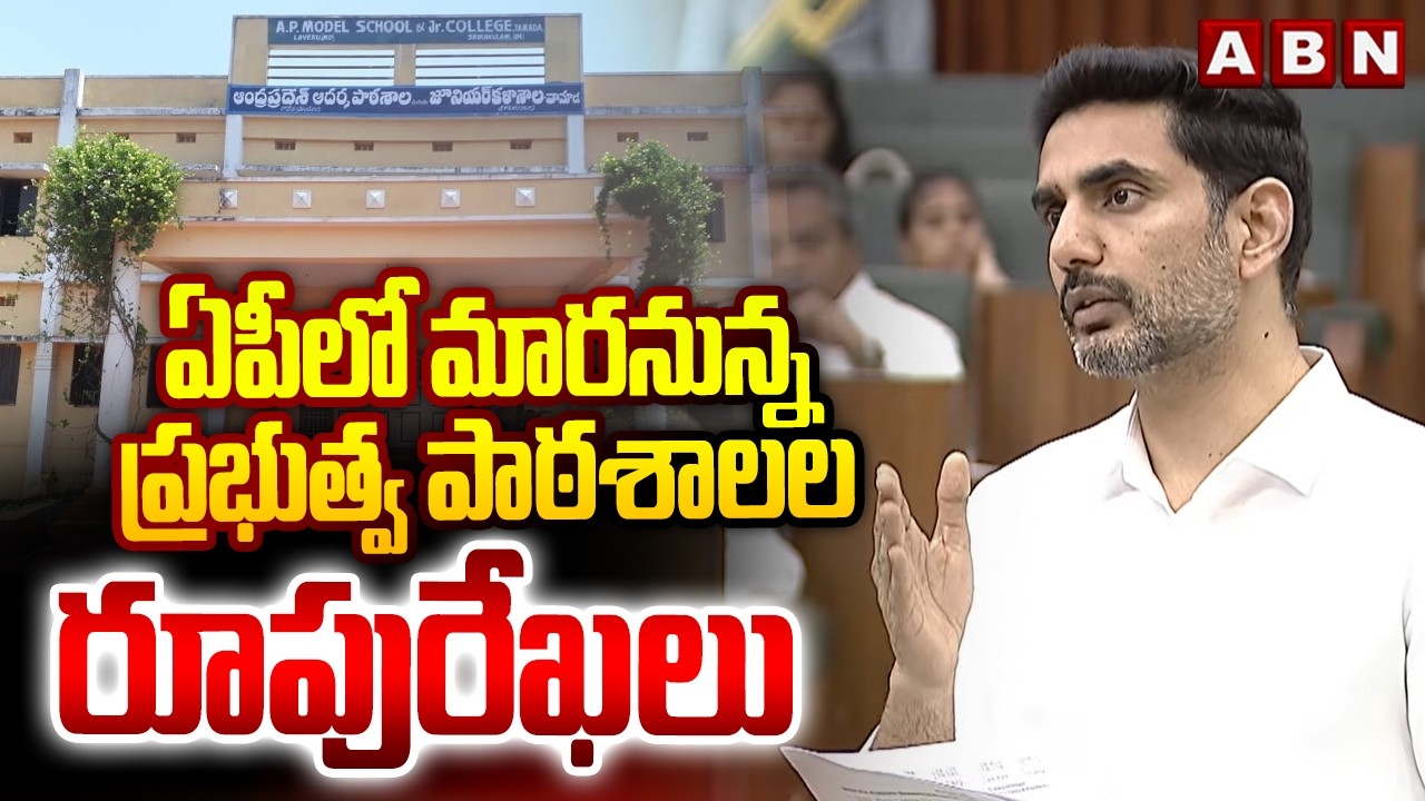 ఏపీలో మారనున్న ప్రభుత్వ పాఠశాలల రూపురేఖలు | Minister Nara Lokesh About Govt Schools Development