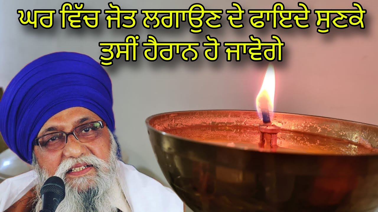 GHAR WICH JOT LAGOUN DE FAYDE SUNKE TUSI HAIRAN REH JAWOGE | GIANI THAKUR SINGH