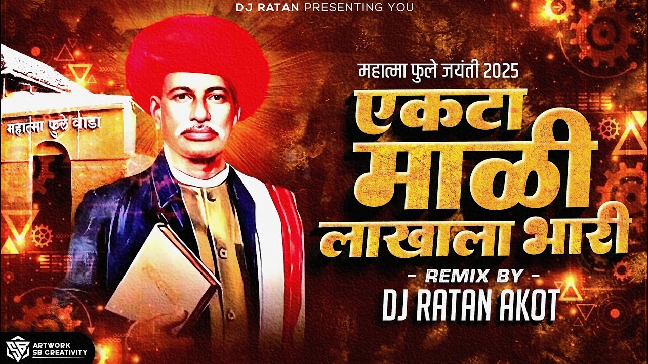 Ekta Mali Lakhala Bhari _ एकटा माळी लाखाला भारी _ Dj Song Remix _ Dj Ratan Akot