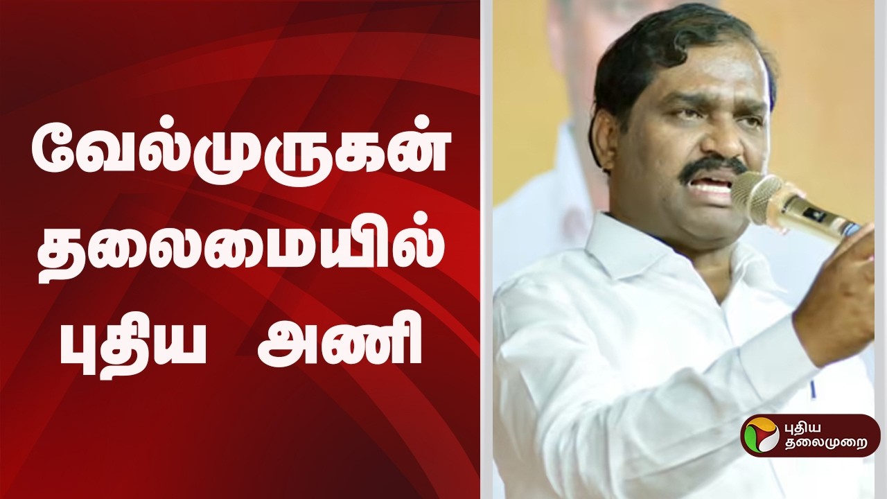 வேல்முருகன் தலைமையில் புதிய அணி | Velmurugan