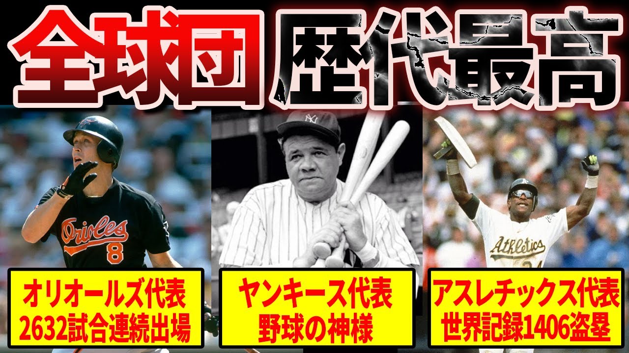 【メジャーリーグ】全30球団の歴代最高選手がガチでヤバい
