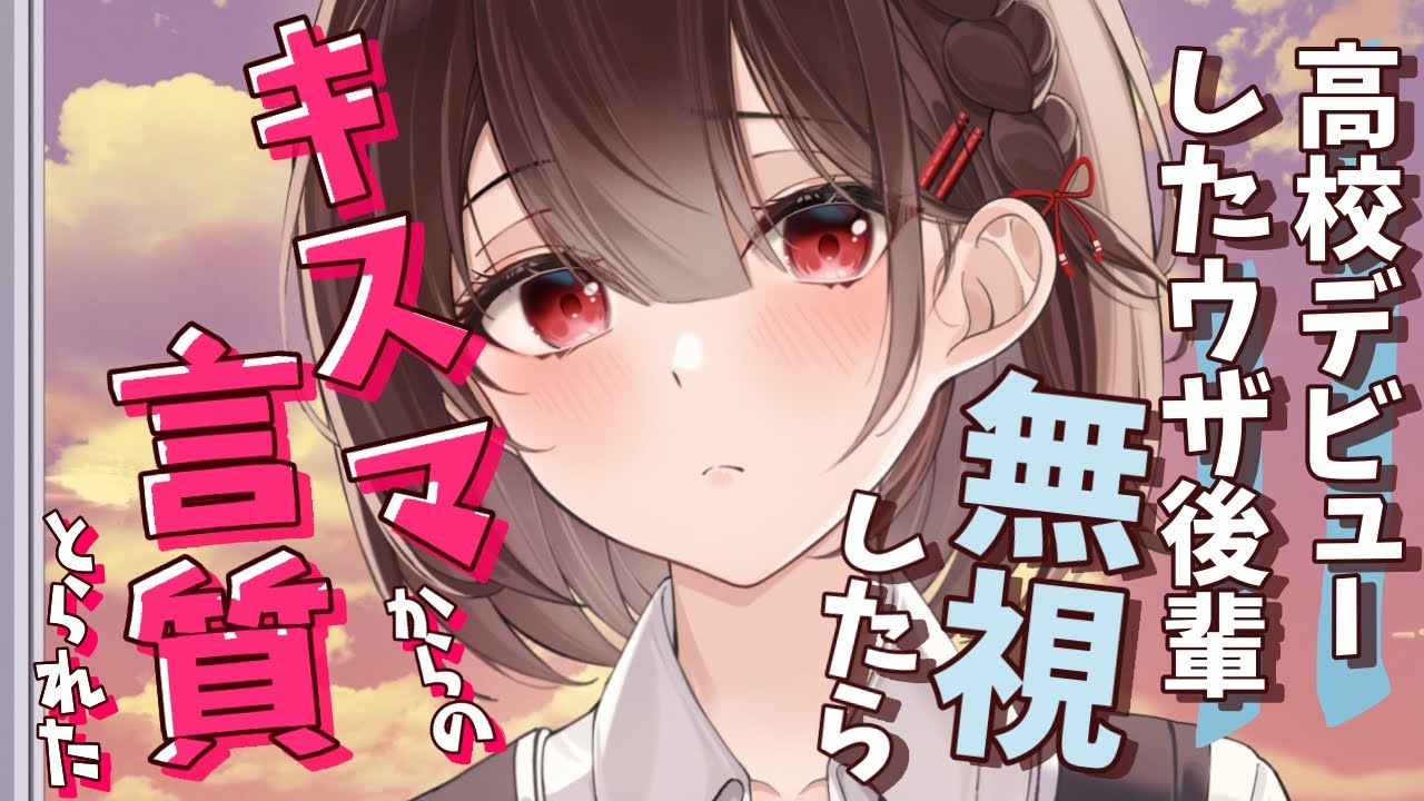 【わからせ】高校デビューしたウザ後輩を無視したら、いつのまにか言質とられて…？！【男性向けシチュエーションボイス】