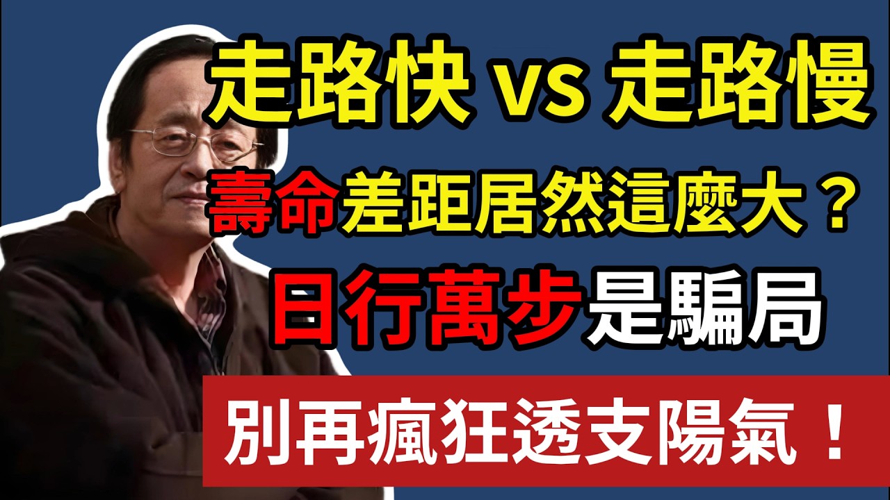走路快 vs 走路慢，壽命差距居然這麼大？日行萬步是騙局，別再瘋狂透支陽氣！#走路養生#日行萬步真相#膝關節保護#飯後散步誤區#銀髮族運動#長壽祕訣#血管健康#胃下垂預防#早知早受益
